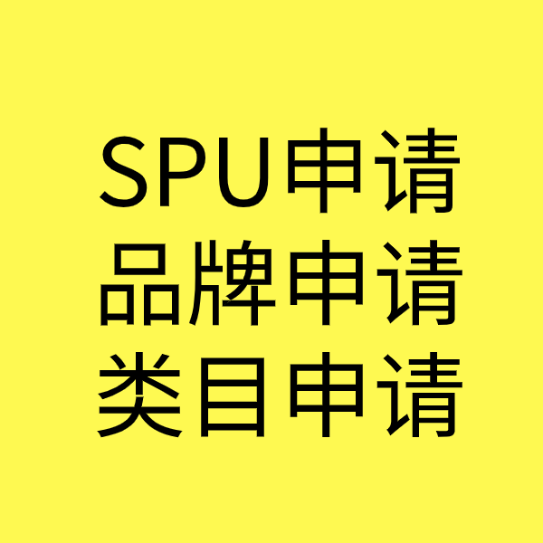 安顺SPU品牌申请